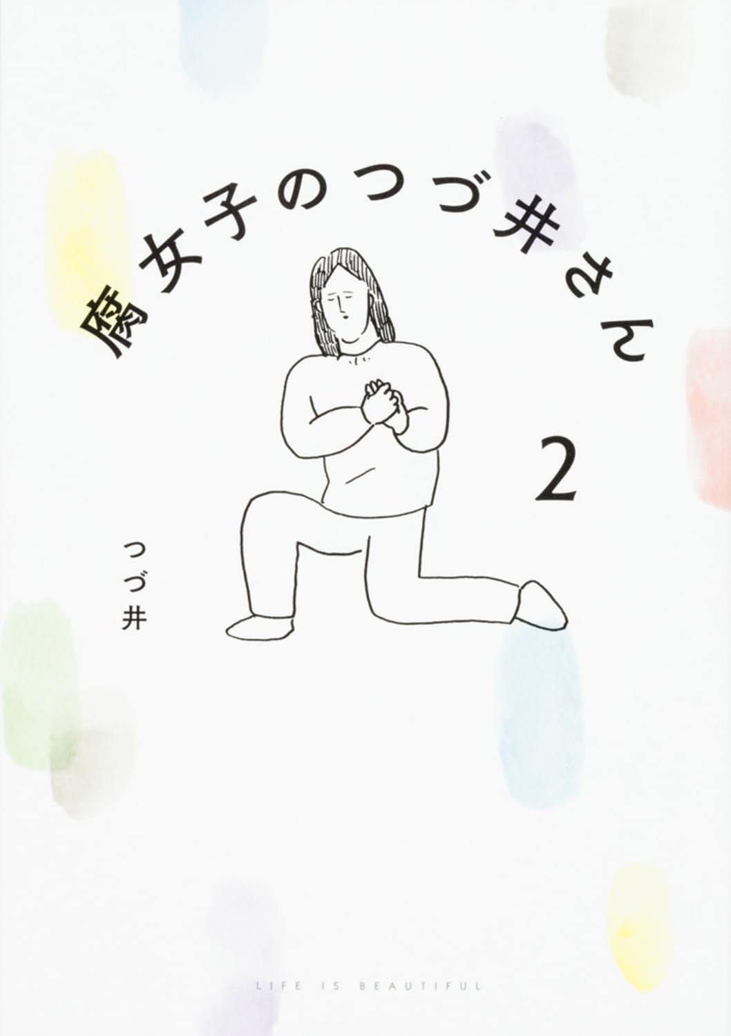 つついさん❇ページ 裸一貫! つづ井さん 1 | つづ井 |本 | 通販 | Amazon
